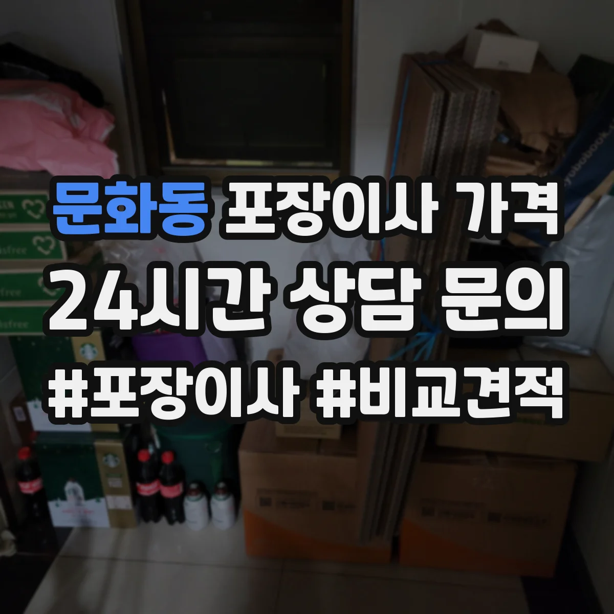 문화동 포장이사 가격
