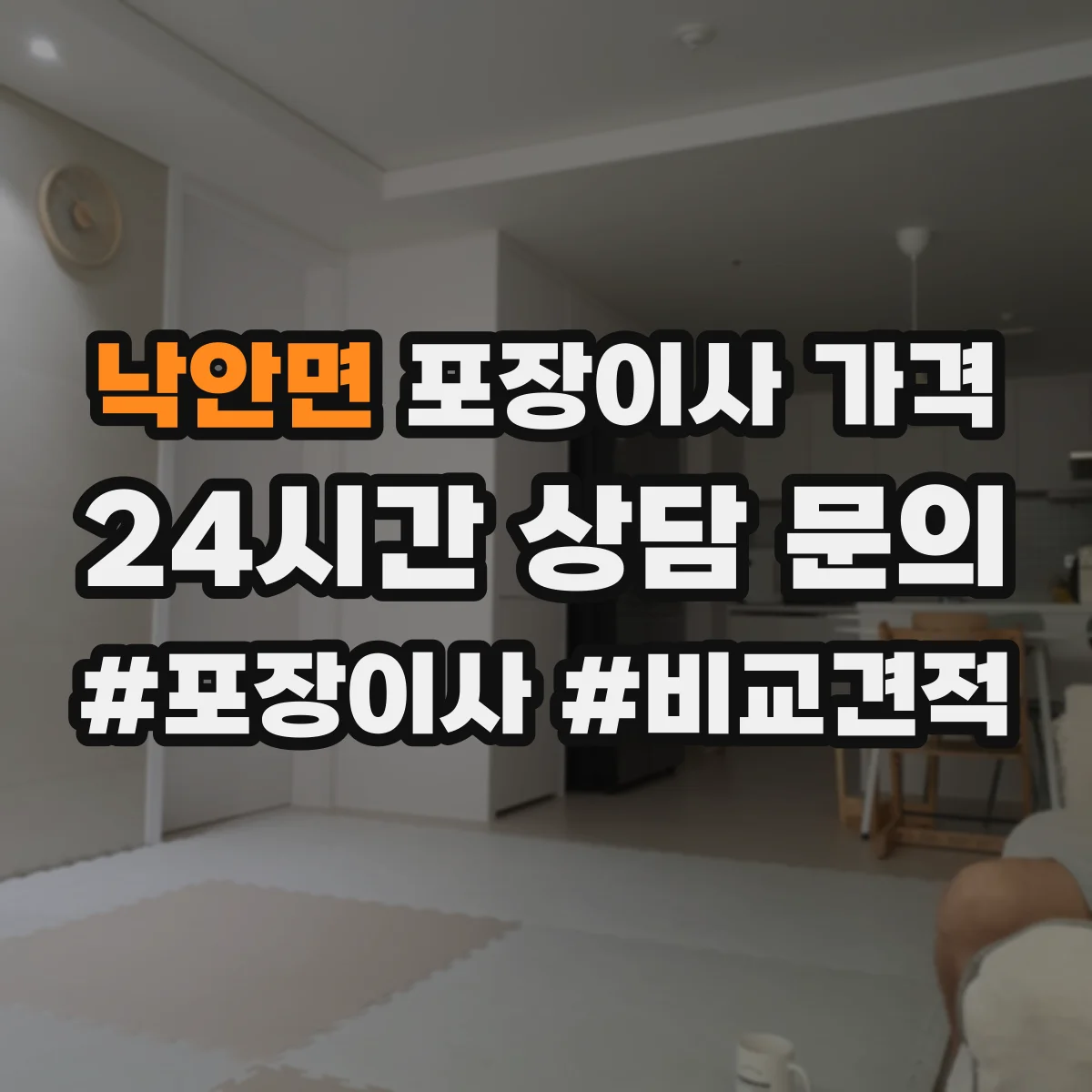 낙안면 포장이사 가격