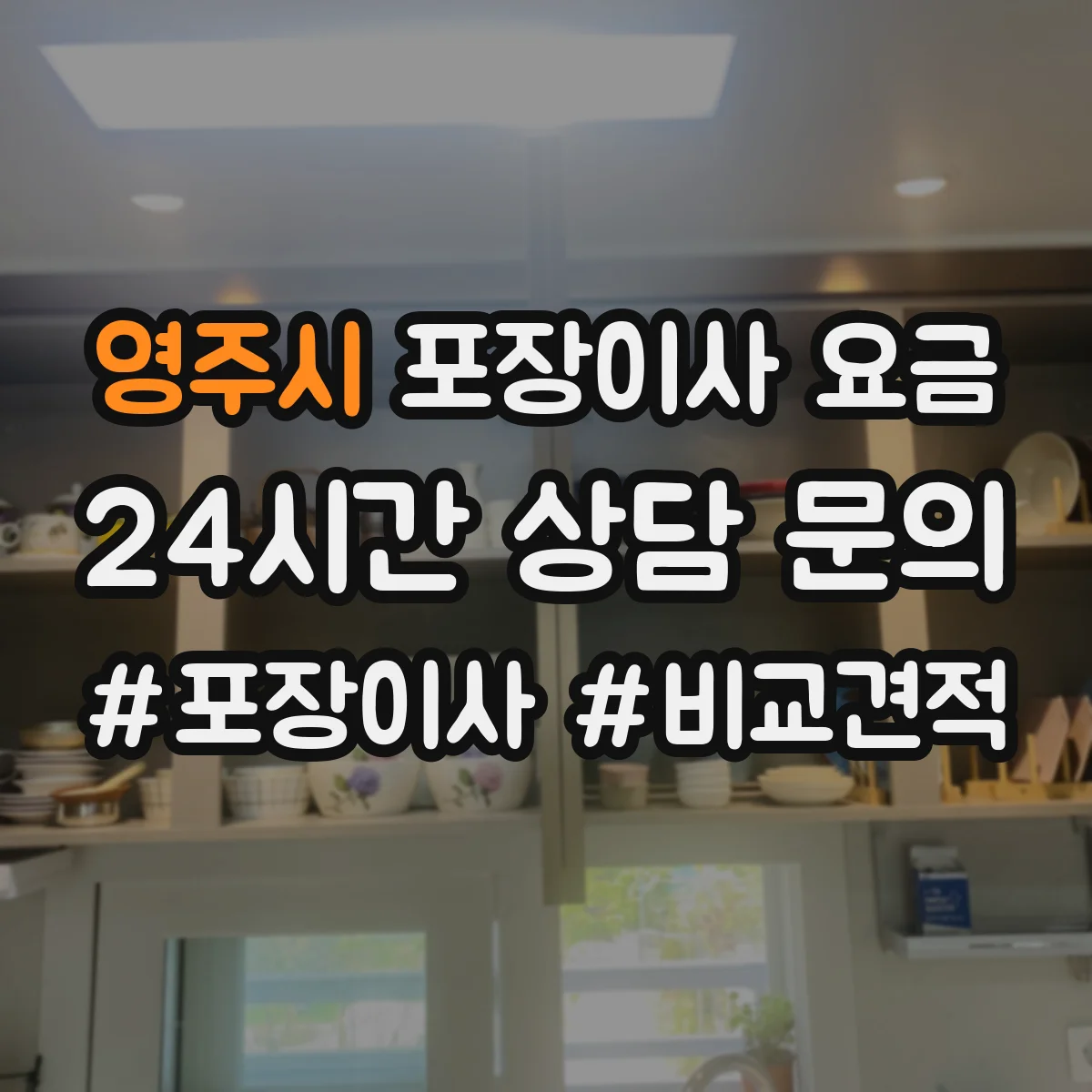 영주시 포장이사 요금 포장팀 분리 배치에 따라 달라지는 이유
