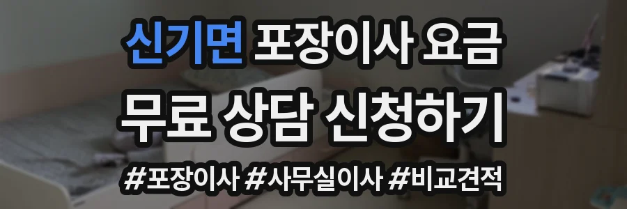 신기면 포장이사 요금
