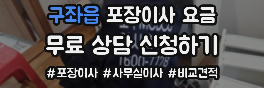 구좌읍 포장이사 요금
