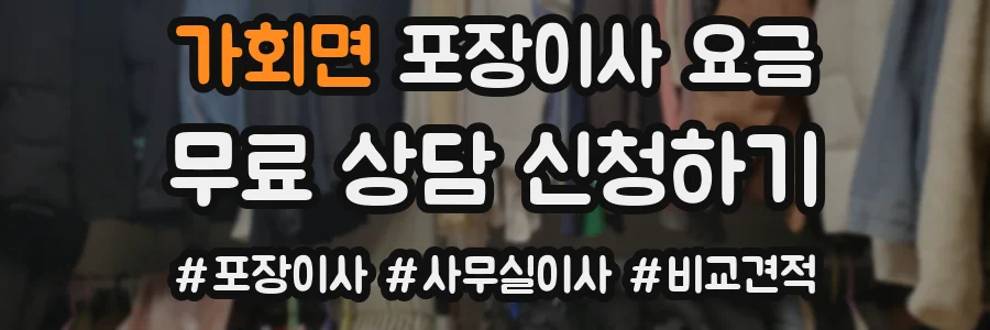가회면 포장이사 요금
