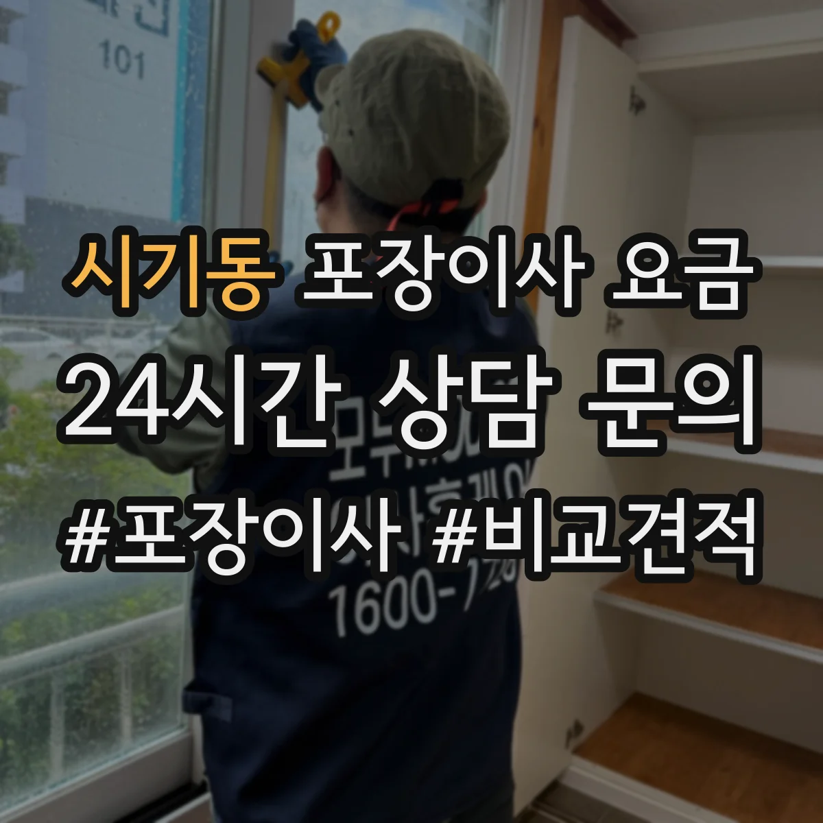 시기동 포장이사 요금