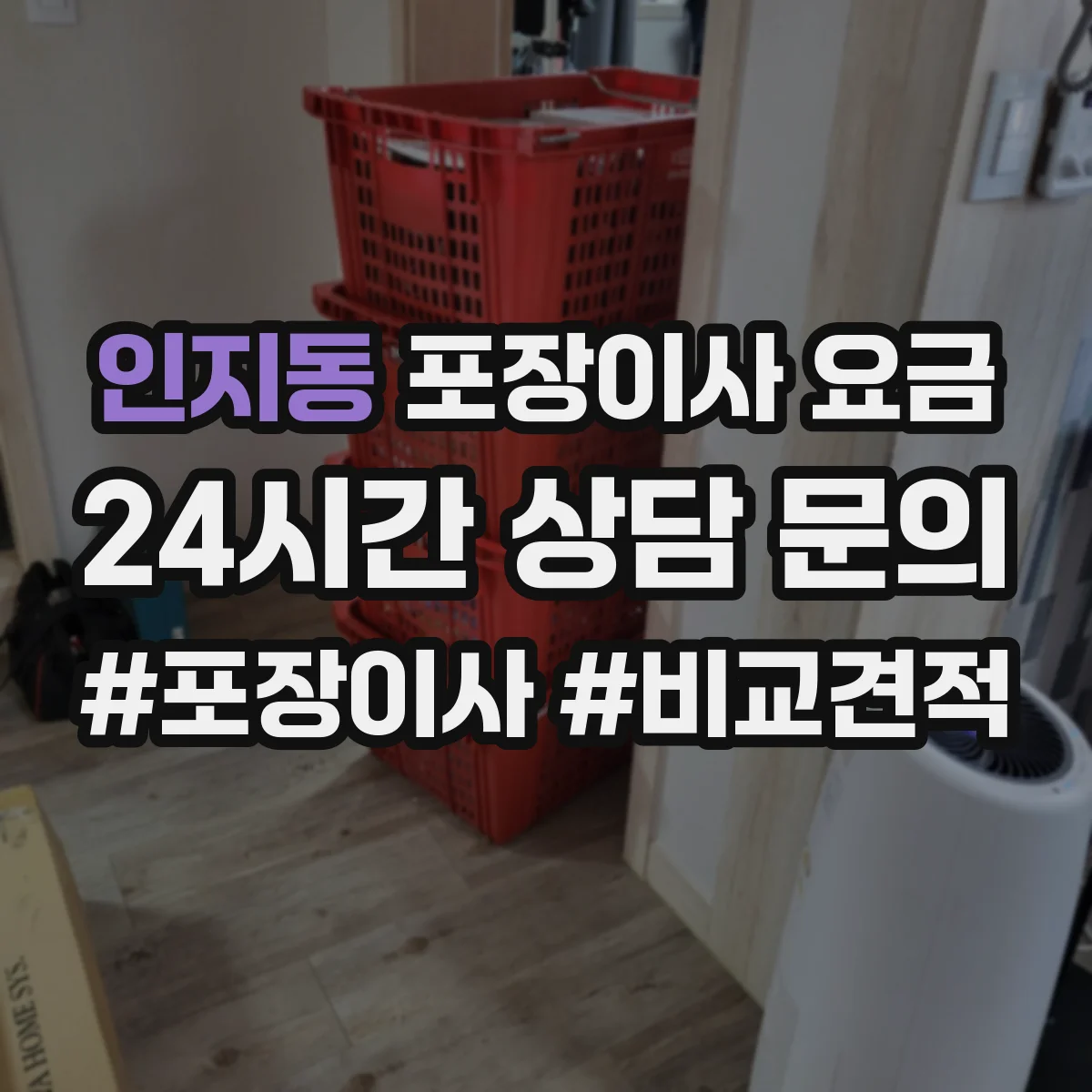 인지동 포장이사 요금
