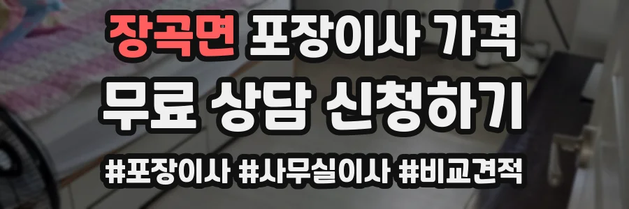 장곡면 포장이사 가격