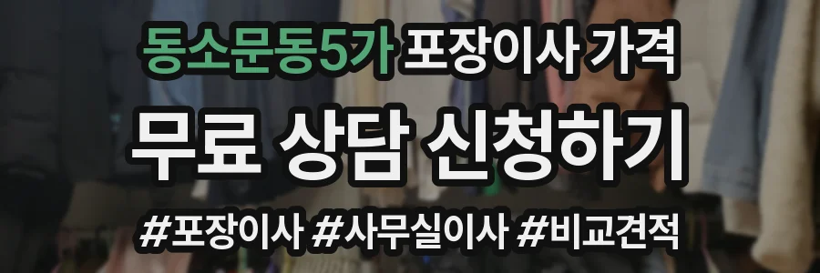 동소문동5가 포장이사 가격