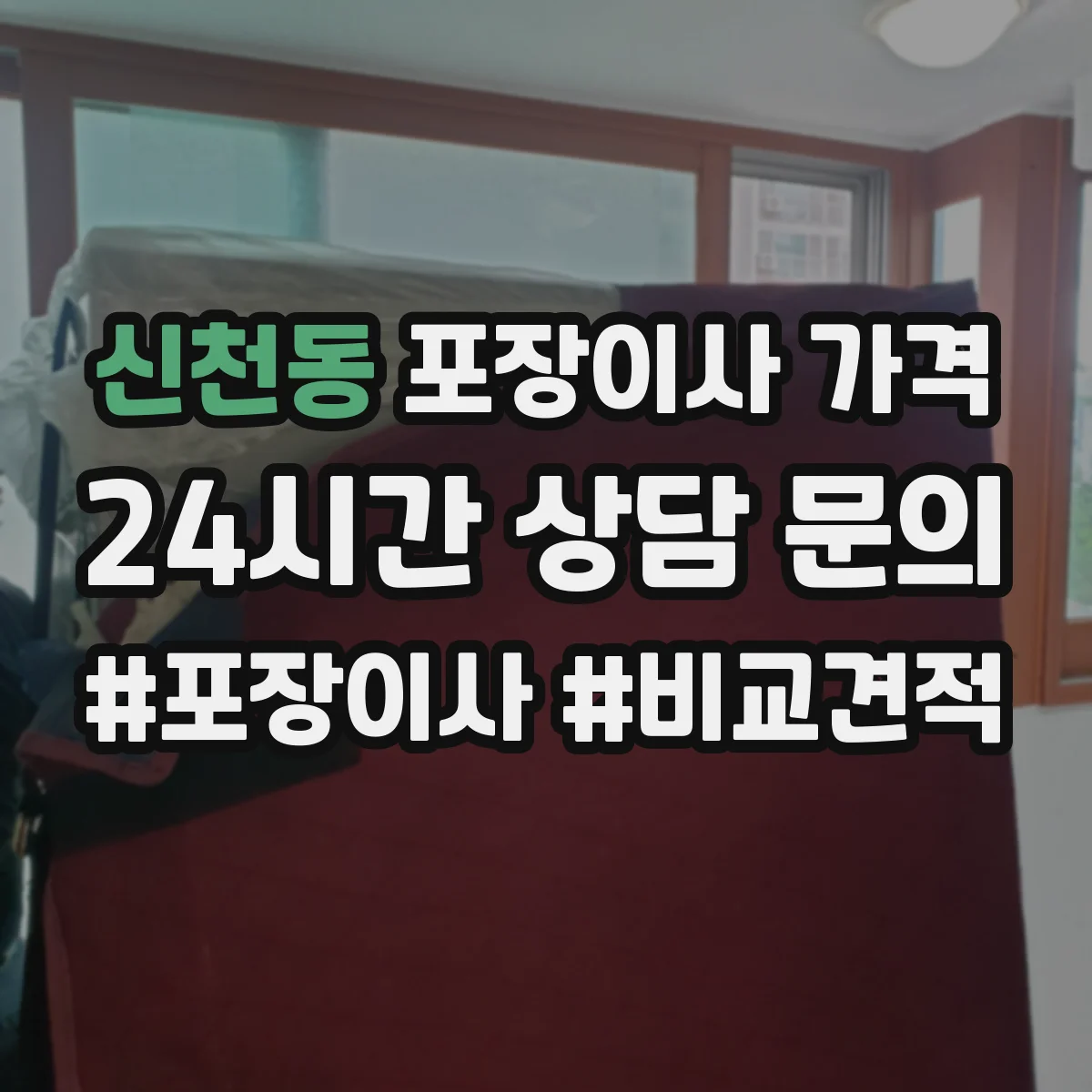 신천동 포장이사 가격