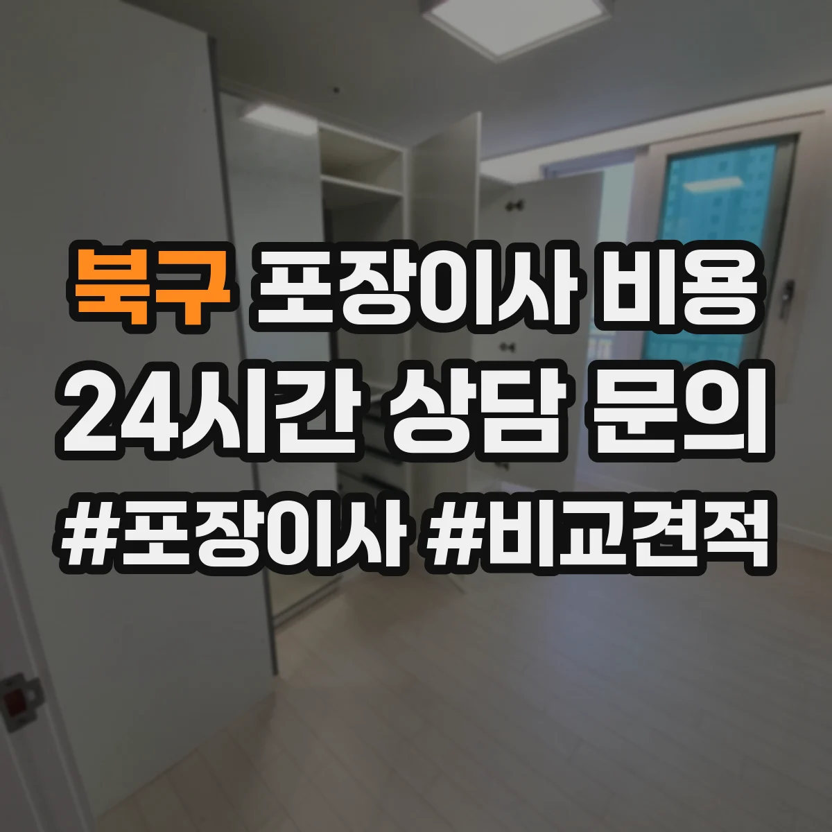 북구 포장이사 비용 영업시간·예약 조건이 반영되는 방식