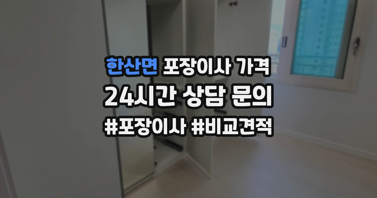 한산면 포장이사 가격