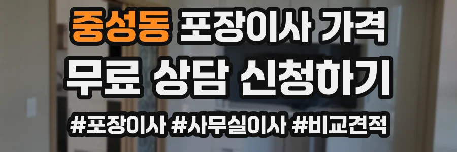 중성동 포장이사 가격