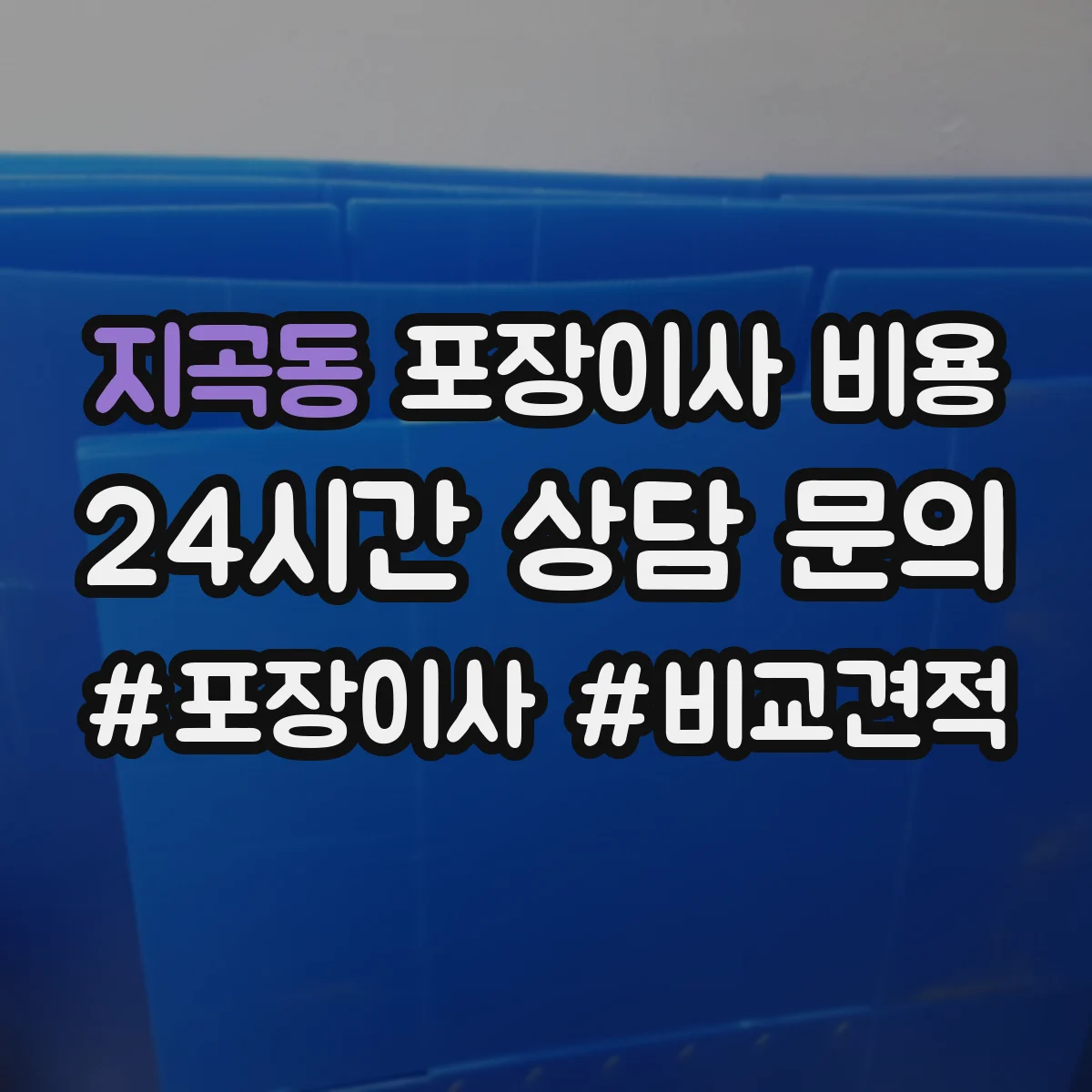 지곡동 포장이사 비용