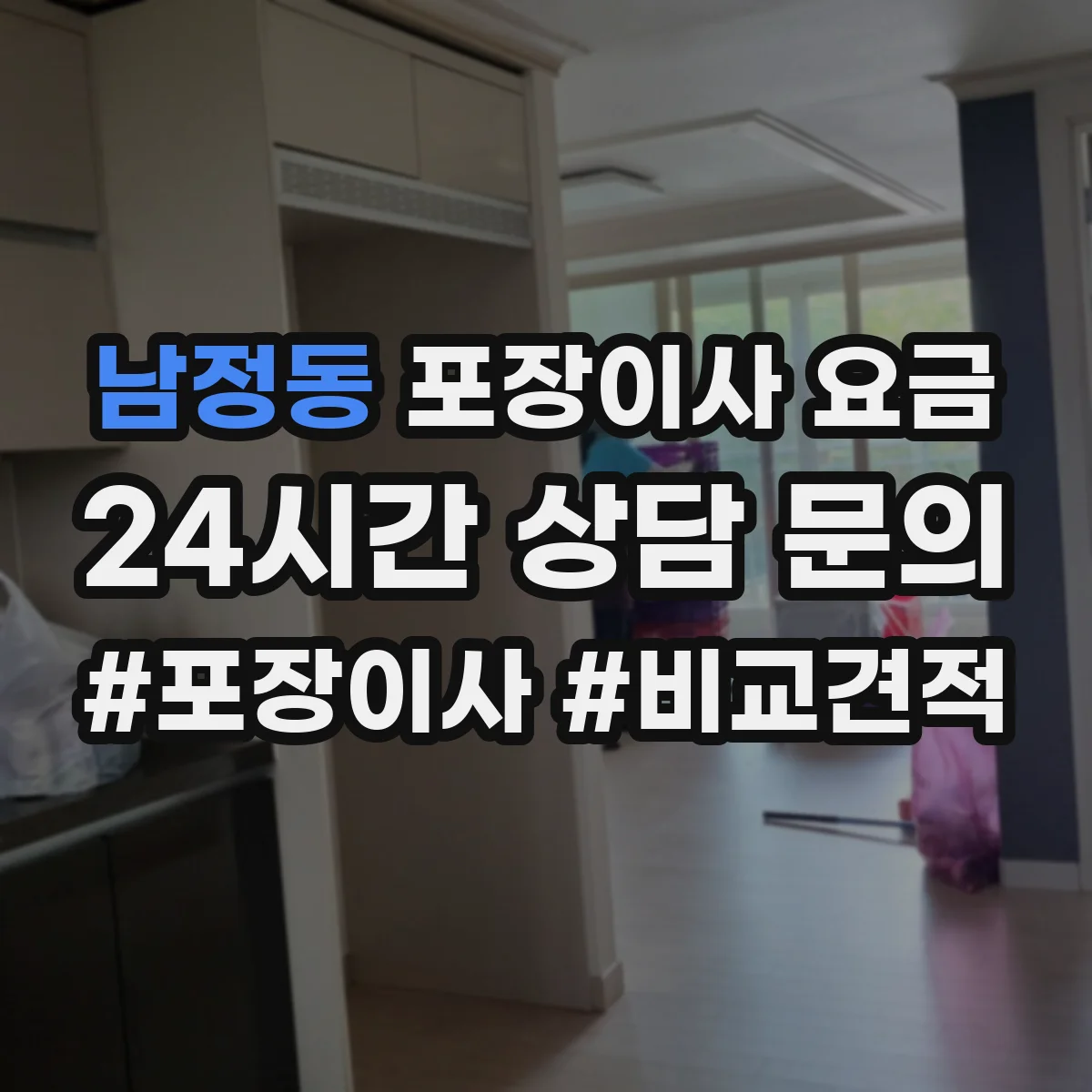 남정동 포장이사 요금