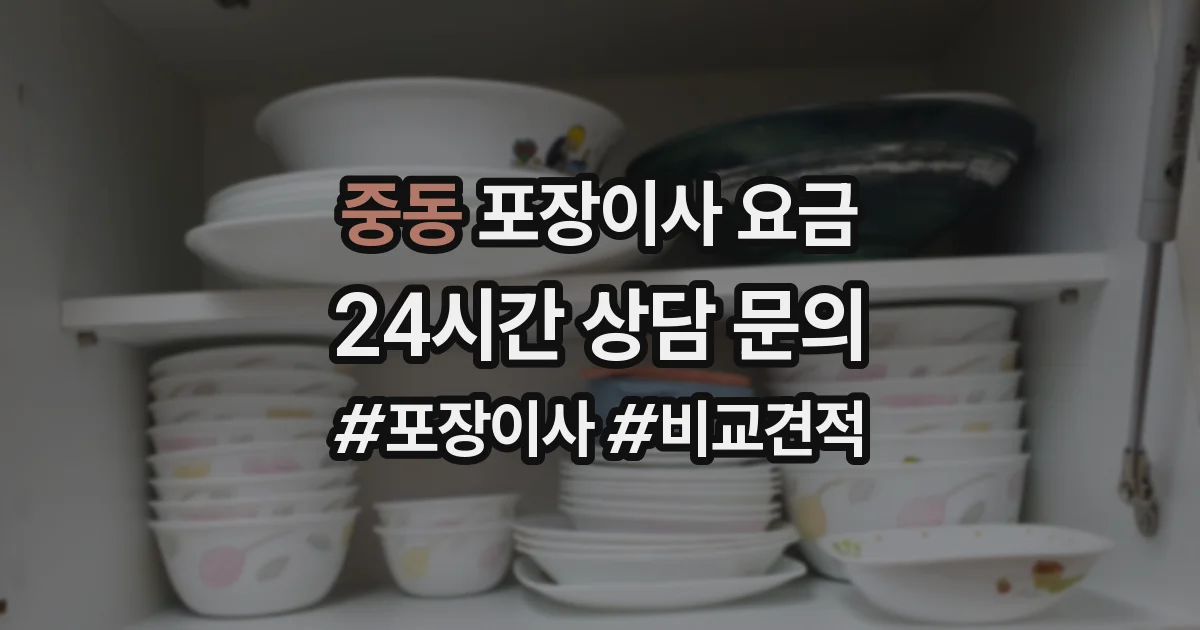 중동 포장이사 요금