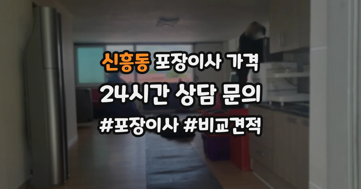 신흥동 포장이사 가격
