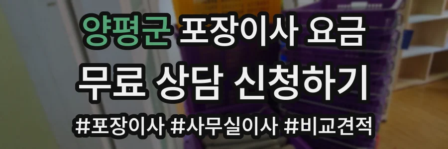 양평군 포장이사 요금