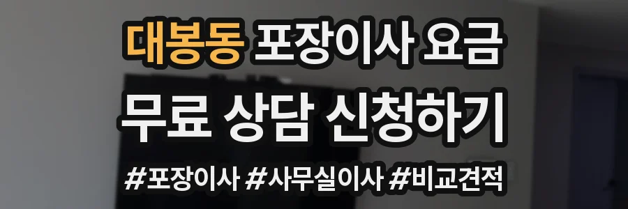 대봉동 포장이사 요금