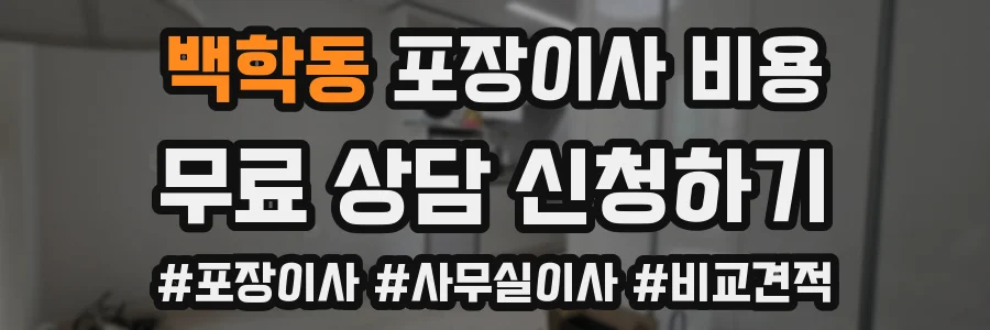 백학동 포장이사 비용