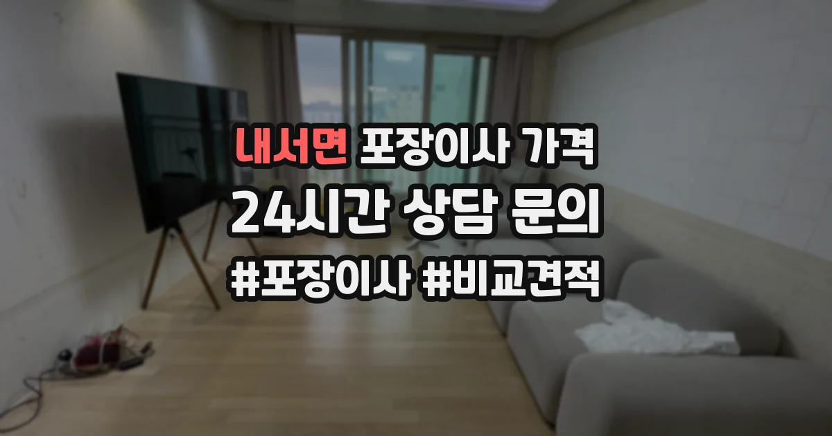 내서면 포장이사 가격