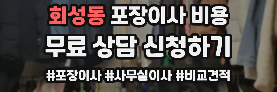 회성동 포장이사 비용