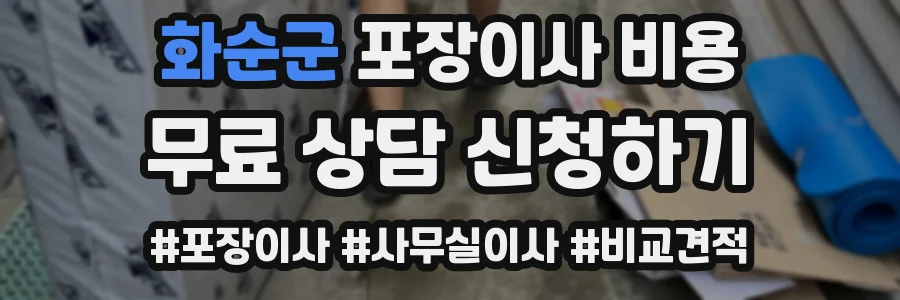 화순군 포장이사 비용