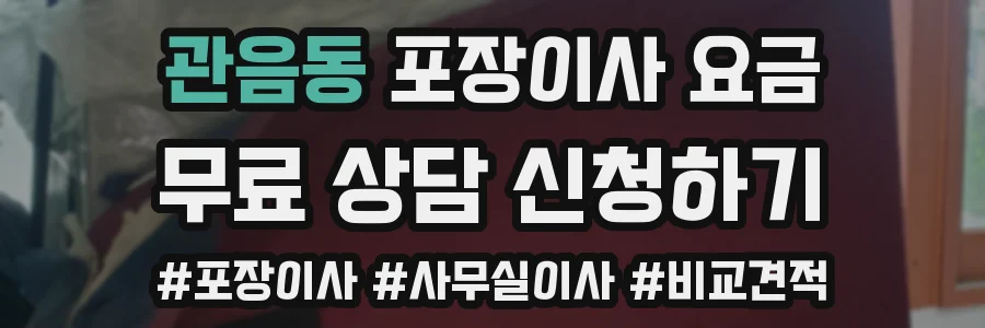 관음동 포장이사 요금