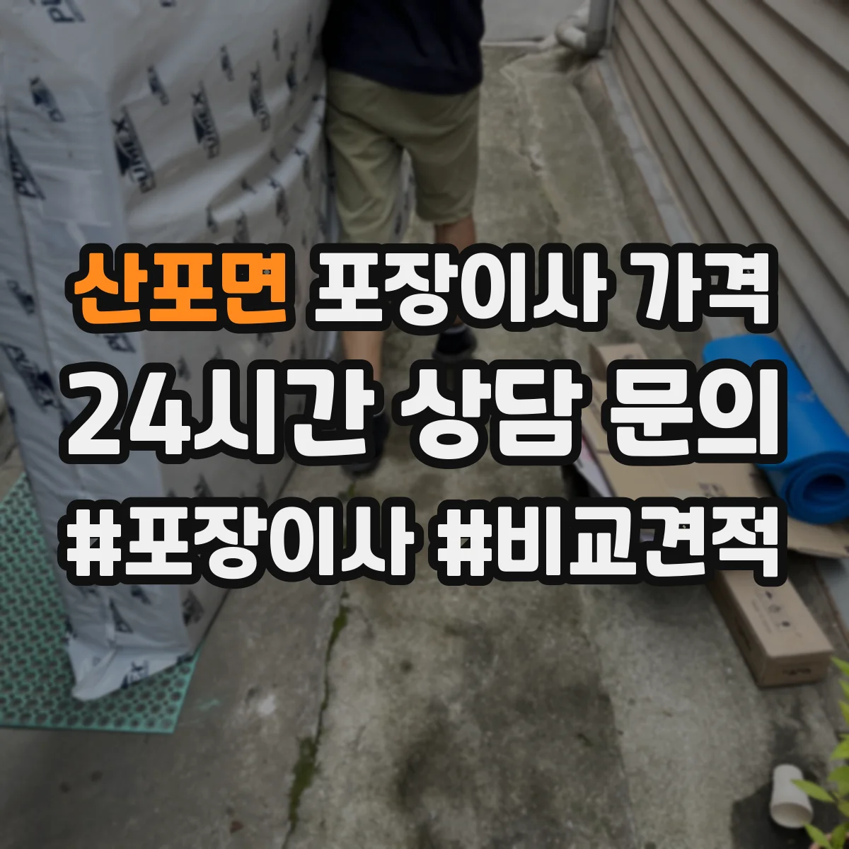 산포면 포장이사 가격