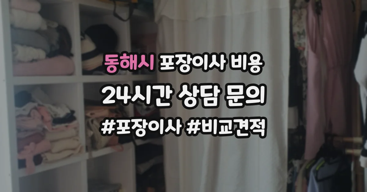 동해시 포장이사 비용