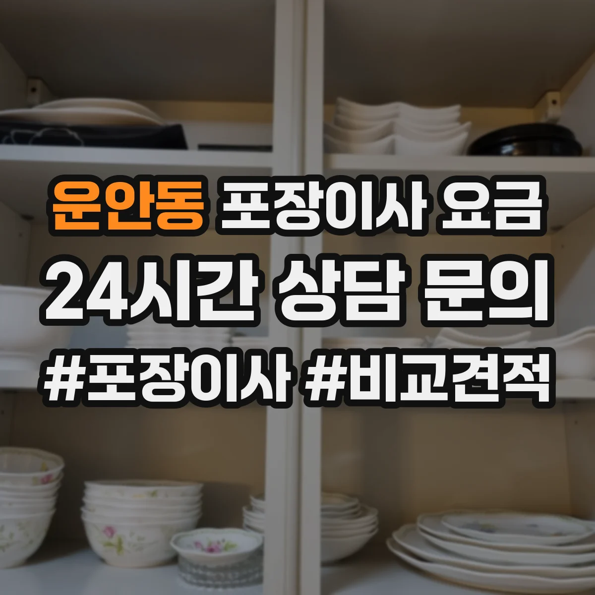 운안동 포장이사 요금