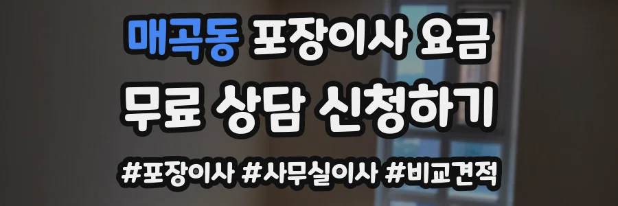 매곡동 포장이사 요금