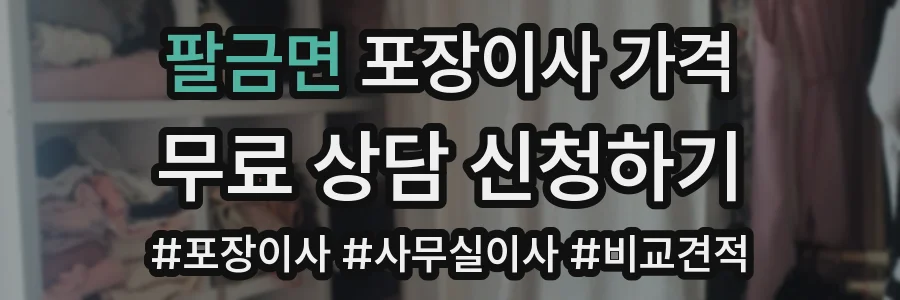 팔금면 포장이사 가격
