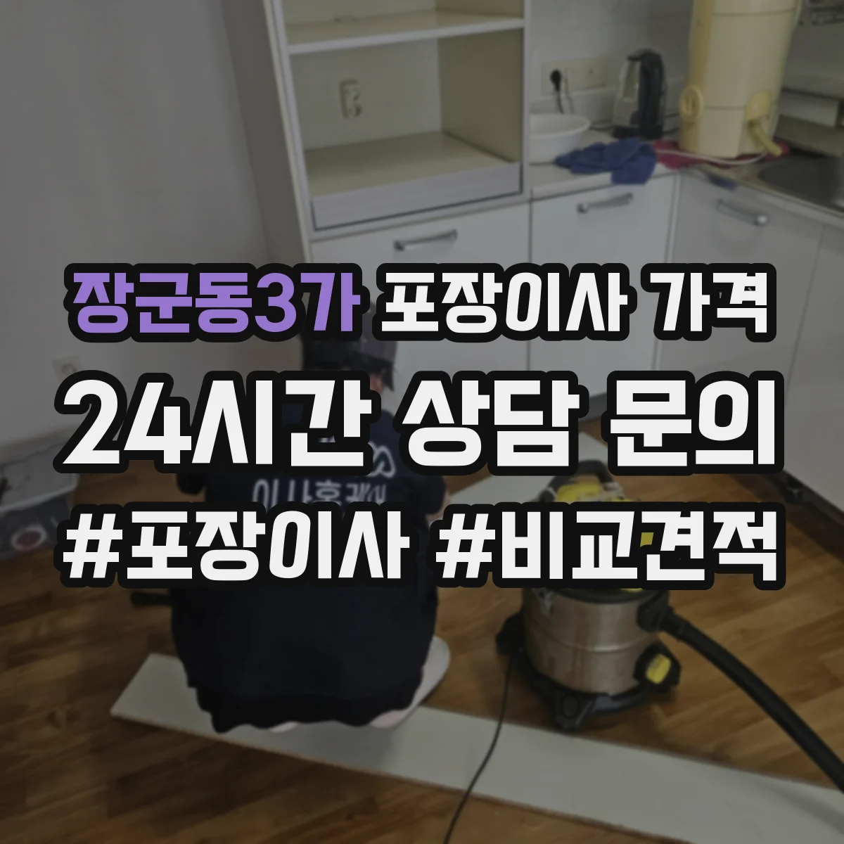 장군동3가 포장이사 가격