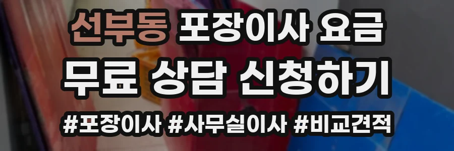 선부동 포장이사 요금