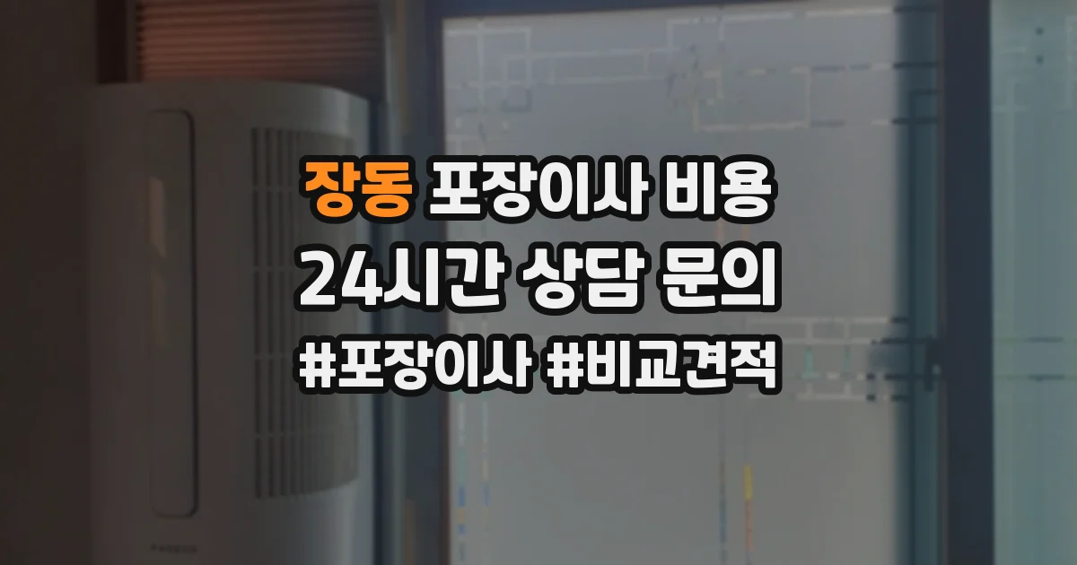 장동 포장이사 비용