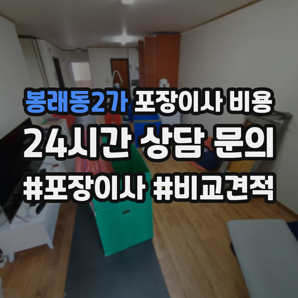 봉래동2가 포장이사 비용