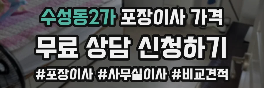 수성동2가 포장이사 가격