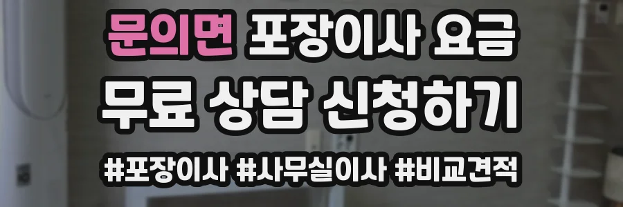 문의면 포장이사 요금