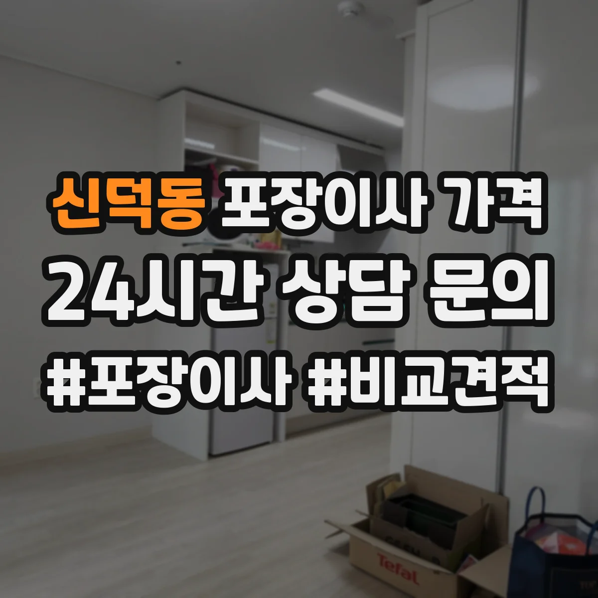 신덕동 포장이사 가격