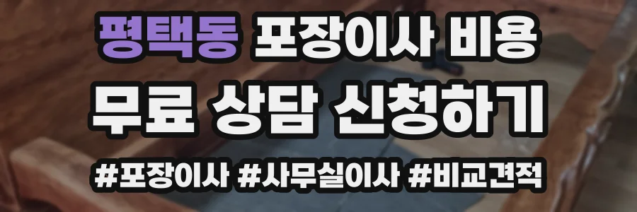 평택동 포장이사 비용