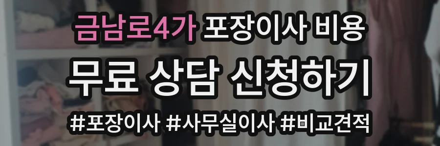 금남로4가 포장이사 비용