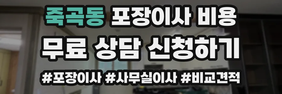 죽곡동 포장이사 비용
