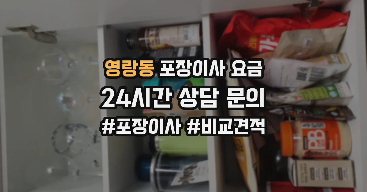 영랑동 포장이사 요금