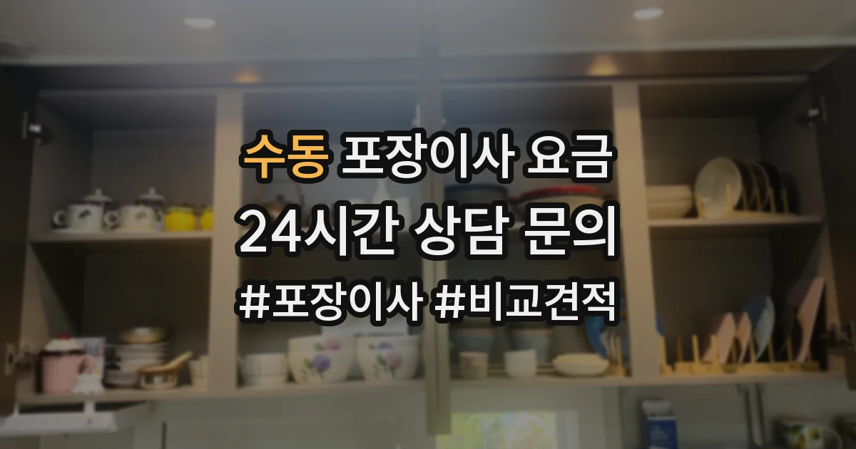 수동 포장이사 요금