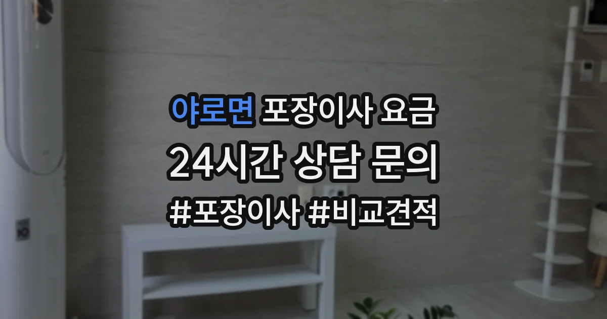야로면 포장이사 요금