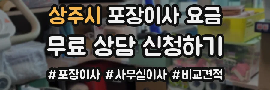 상주시 포장이사 요금