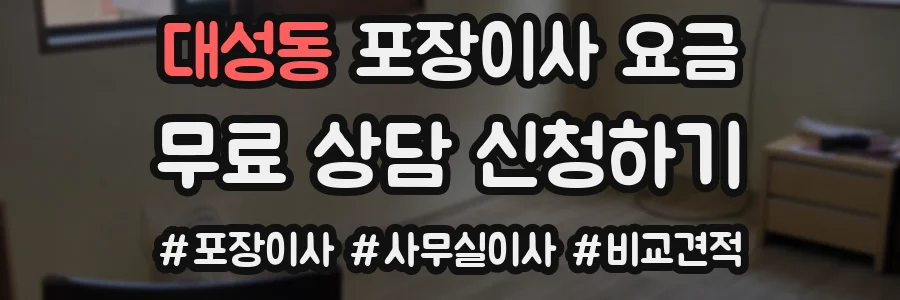 대성동 포장이사 요금