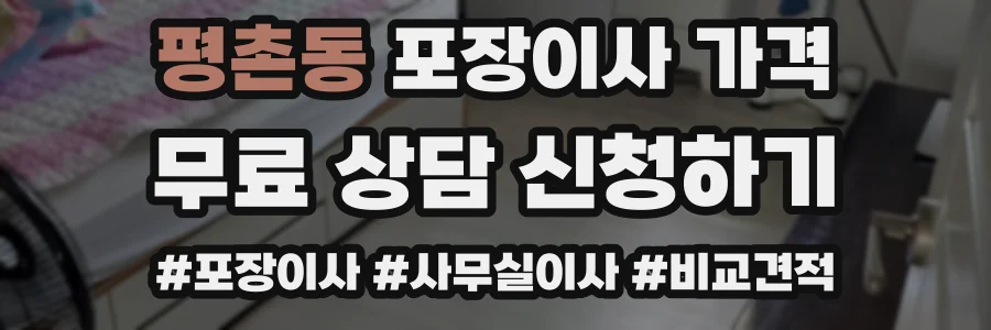 평촌동 포장이사 가격