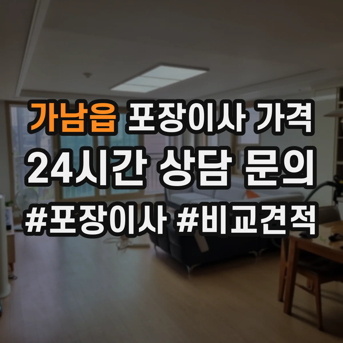 가남읍 포장이사 가격