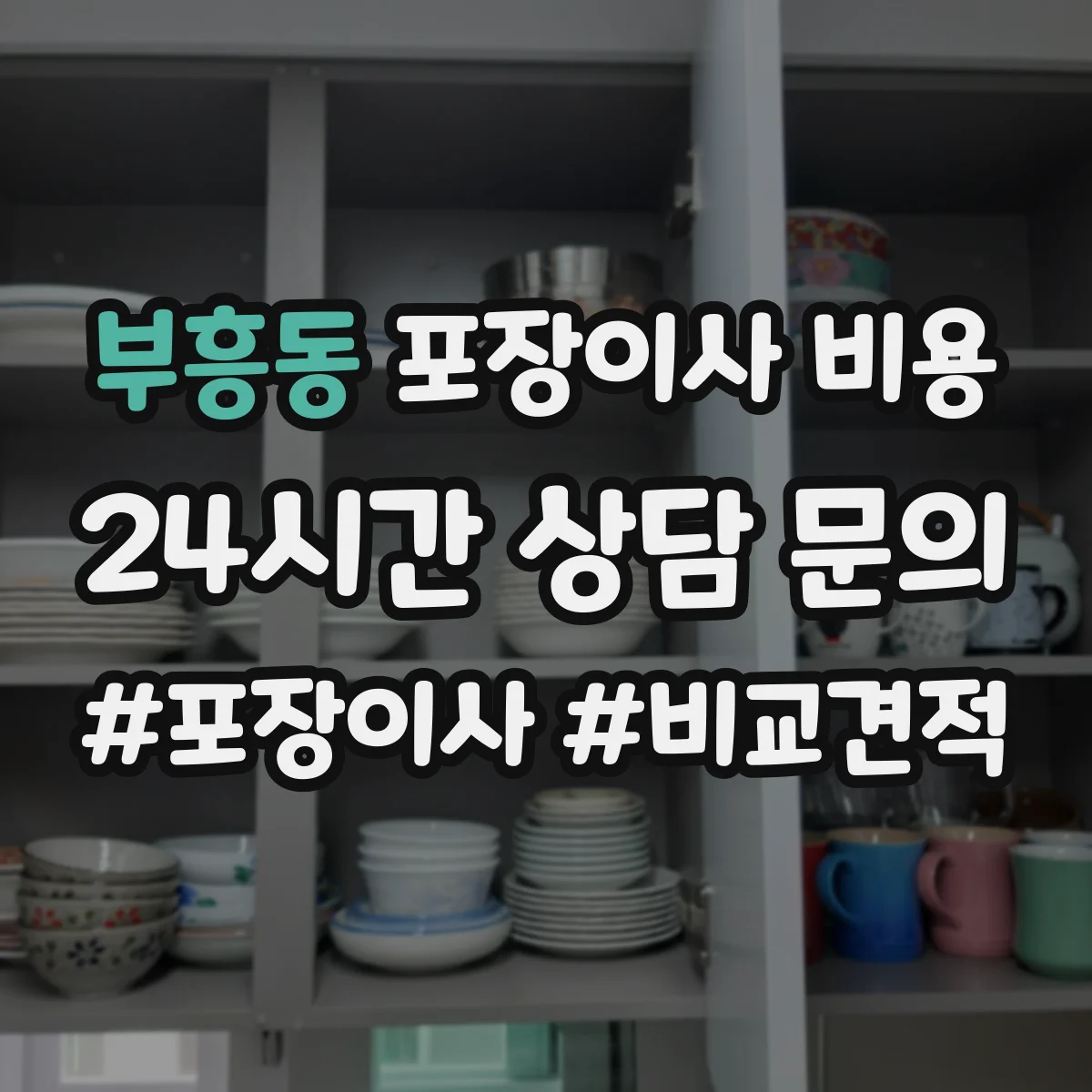 부흥동 포장이사 비용