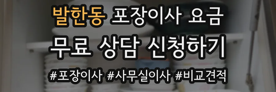 발한동 포장이사 요금