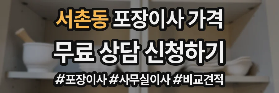서촌동 포장이사 가격